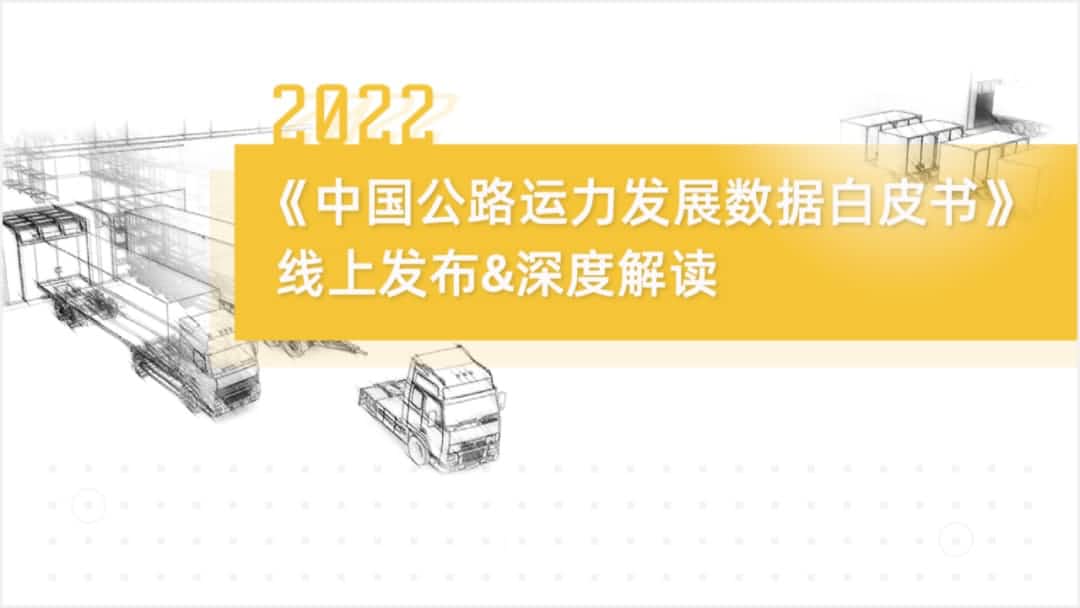 购宝钱包 旗下中寰卫星车联网大数据助力《2022中国公路运力开展数据白皮书》发布