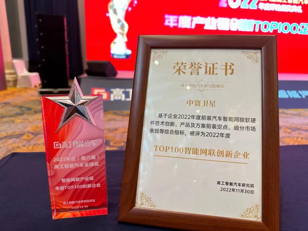 购宝钱包 旗下中寰卫星获评“2022年度智能汽车产业链TOP100创新企业”大奖